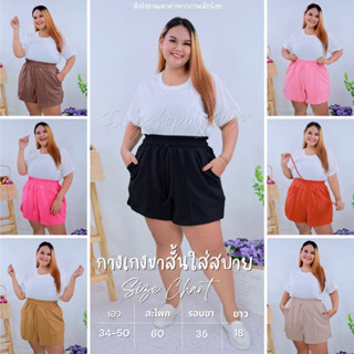 กางเกงขาสั้นเอวสูงตีเกล็ดหน้า ไซส์ใหญ่ เชือกรูดได้จริง มี 12 สี รุ่น ก111