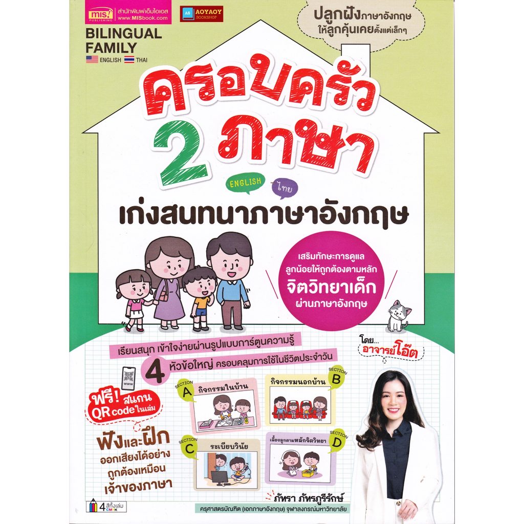 หนังสือ-ครอบครัว-2-ภาษา-เก่งสนทนาภาษาอังกฤษ-ฟรี-สแกน-qr-code-ในเล่ม-โดย-อาจารย์โอ๊ต