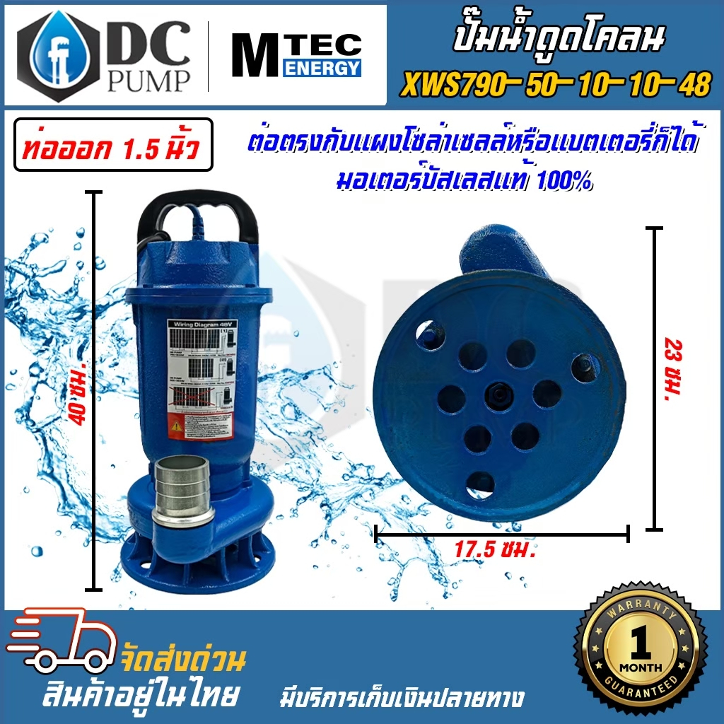 ปั๊มน้ำสำหรับดูดโคลน-ปั้มดูดของเสีย-ระบบไฟ-dc48v-mtec-รุ่น-xws790-50-10-10-48-790w-48v