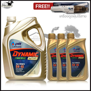 PTT DYNAMIC COMMONRAIL SYNTHETIC ปตท น้ำมันเครื่องดีเซล สังเคราะห์แท้ SAE 5w-40 (แถมเครื่องดูดฝุ่น) *กดเลือกตัวสินค้า*