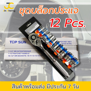 JC TOPSUN TOOLS ชุดเครื่องมือ ประแจ ชุดบล็อก 12 ชิ้น ขนาด 1/2 (4หุน)CR ...