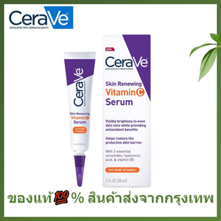 Cerave เซราวี สกิน รีนิววิ่ง วิตามินซี เซรั่ม 30มล เซรั่มบำรุงผิวหน้า วิตามินซีเข้มข้น เซรั่มลดริ้วรอย เผยผิวกระจ่างใส