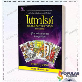 หนังสือ ไพ่ทาโรต์ ศาสตร์แห่งการพยากรณ์+ชุดไพ่ , ผู้แต่ง จุฑามาศ ณ สงขลา