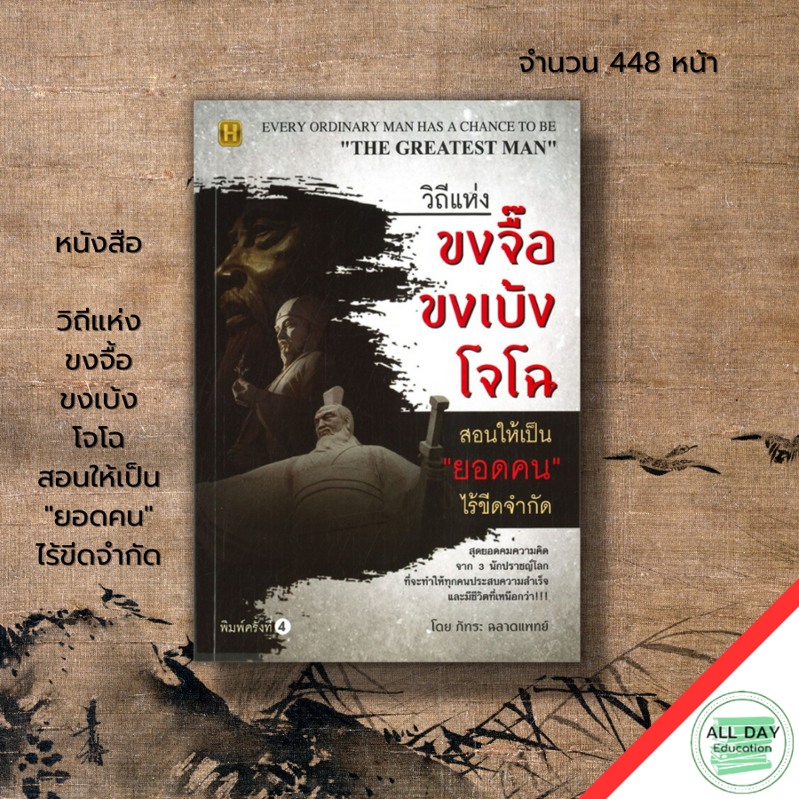 หนังสือ-ชุด-สุดยอดคมความคิด-วิถีแห่ง-สามก๊ก-1ชุดมี-6-เล่ม-ราคาเต็ม-1-319-บาท-ลดพิเศษเพียง-1-150-บาท-ภัทระ-ฉลาดแพทย์