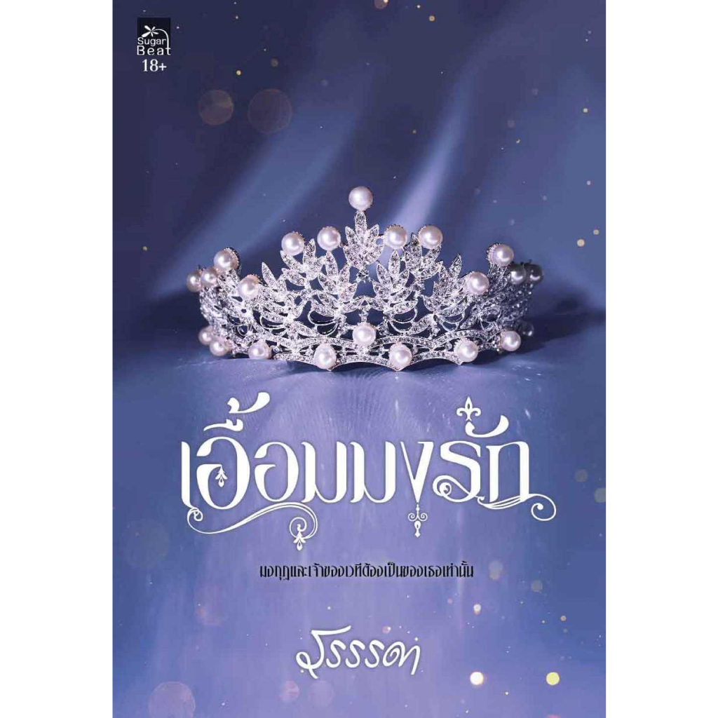 หนังสือ-เอื้อมมงรัก-เอื้อมมงรัก