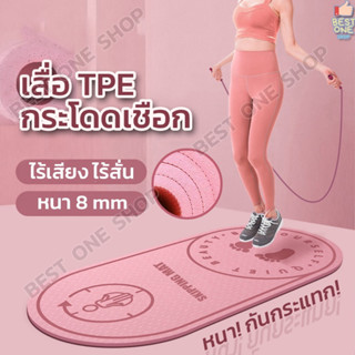 A37 เสื่อกระโดดเชือก หนา 8 mm แผ่นรองกระโดด เสื่อโยคะ Yoga Mat แผ่นรองโยคะ อุปกรณ์ฟิตเนส ออกกำลังกาย