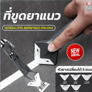 A285 เครื่องมือขูดกาวยาแนว 3in1 ที่ขูดกาวยาแนว อุปกรณ์ยาแนว ปาดยาแนว ยาแนว ขูดยาแนว ที่ขูดยาแนว ลอกยาแนว ซิลิโคน