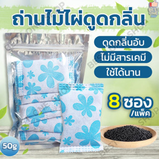 A91 ถ่านดูดกลิ่นชาร์โคลไม้ไผ่ 50g (แพ็ค 8 ซอง)  ดับกลิ่นอับชื้น