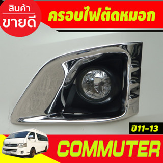 ครอบไฟตัดหมอก ชุปโครเมี่ยม V1.โตโยต้า คอมมิวเตอร์ TOYOTA COMMUTER 2011 2012 2013 A