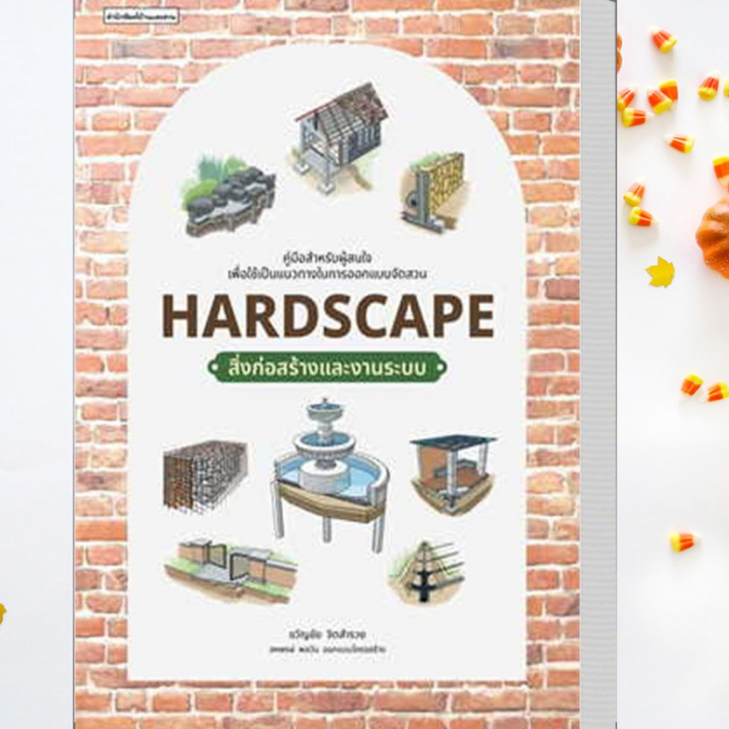 พร้อมส่ง-หนังสือ-hardscape-สิ่งก่อสร้างและงานระบบ-ผู้เขียน-ขวัญชัย-จิตสำรวย-สนพ-บ้านและสวน-อ่านเพลิน