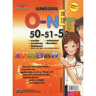 เฉลยข้อสอบ O-NET 50-51-52 ข้อสอบจริง พร้อมเฉลยอย่างละเอียด  *******หนังสือมือ2 สภาพ 70%*******