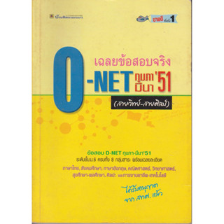 เฉลยข้อสอบจริง o - net ปี 51  สายวิทย์ - สายศิลป์ พร้อมเฉลย ทุกวิชา *******หนังสือมือ2 สภาพ 75%*******