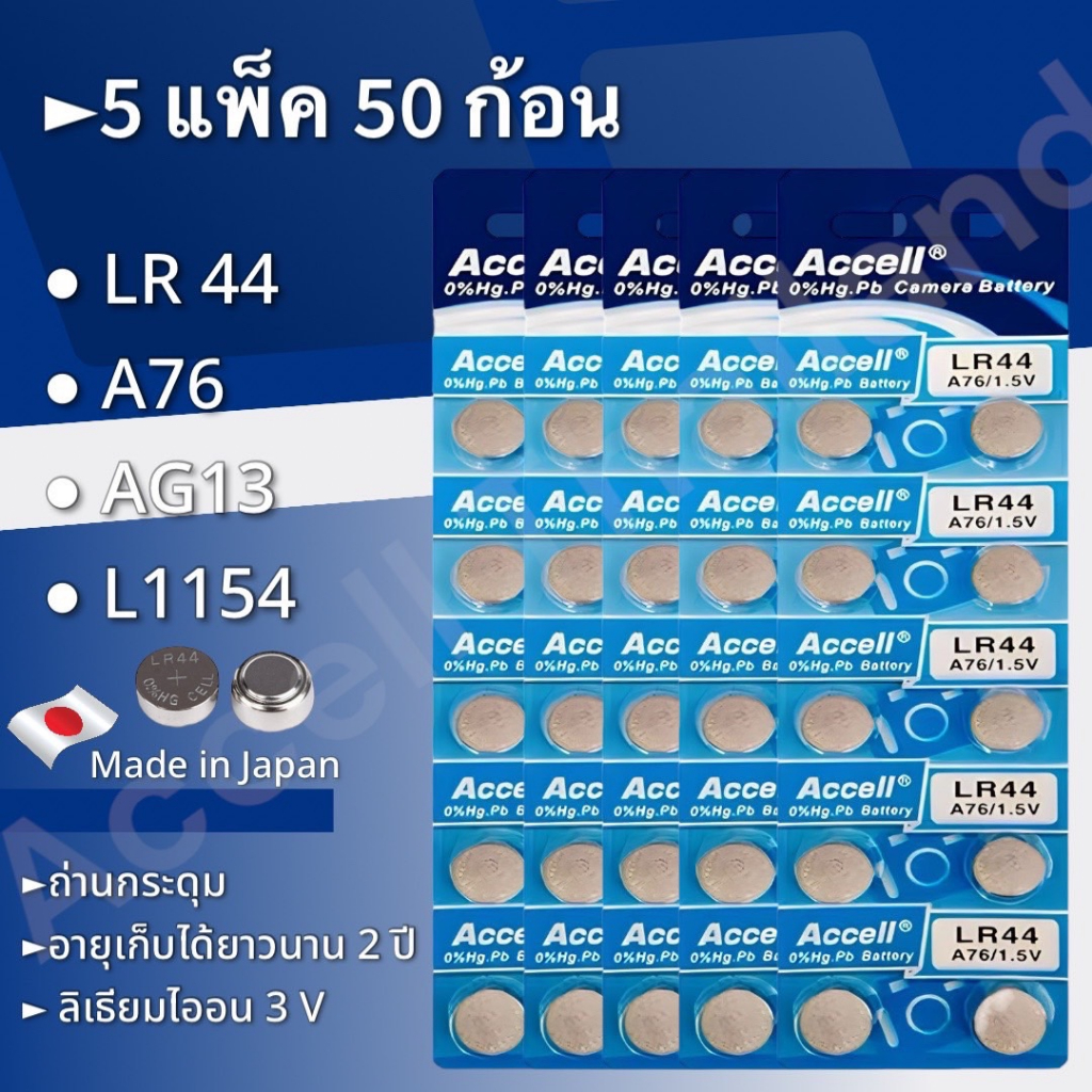 ถ่านกระดุมราคาถูก Accell LR44 1.5 V 5 แผง 50 ก้อน | Shopee Thailand