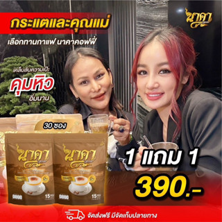 {1 แถม1 ห่อ☕️พร้อมส่ง+ส่งฟรีปลายทาง } #นาคาคอฟฟี่ #กาแฟไฟเบอร์ข้าวโพด  ตัวช่วยคุมหิวอิ่มนานไม่ทานจุกจิก #ส่งตรงจากโรงงาน