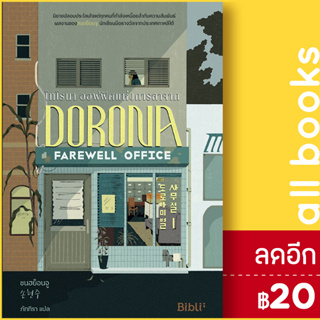 โทโรนา ออฟฟิศแห่งการลาจาก | Bibli (บิบลิ) ซนฮย็อนจู