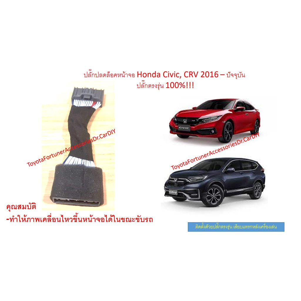 ปลั๊กปลดล็อคหน้าจอ-honda-civic-crv-2016-ปัจจุบัน