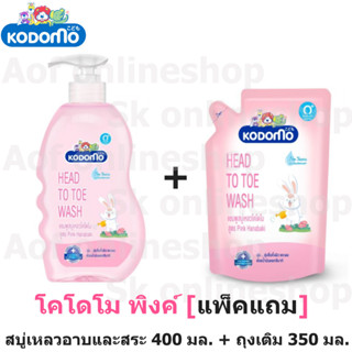 [แพ็คแถม] Kodomo โคโดโม เฮดทูโท สบู่เหลว อาบและสระ 400 มล. + ถุงเติม 380 มล.