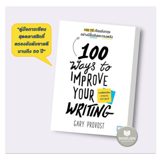 หนังสือ 100 วิธีเขียนอังกฤษอย่างมีชั้นเชิงและทรงพลัง(100 Ways to Improve Your Writing) ผู้เขียน: Gary Provost