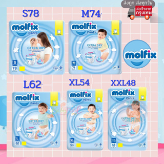 Molfix ผ้าอ้อมโมลฟิก โมฟิก โมฟิกซ์ ห่อใหญ่ ห่อฟ้า (S78) (M74) (L62) (XL54) (XXL48)