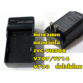 แท่นชาร์จแบตกล้องวีดีโอ JVC-VICTOR V707/V714/V733 ของใหม่พร้อมใช้งาน แบบเทียบ ประกันร้าน1เดือน ส่งของไวในไทย