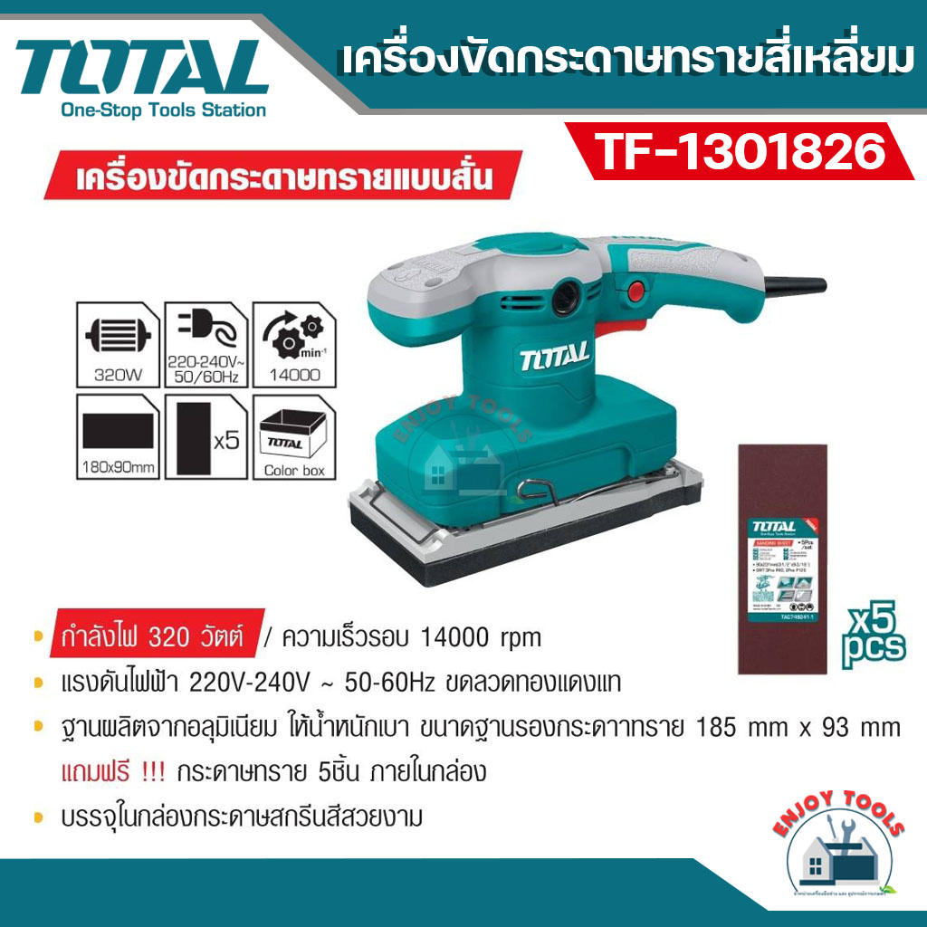 ส่งฟรี-total-เครื่องขัดกระดาษทรายแบบสั่น-320-วัตต์-รุ่น-tf1301826-แถม-กระดาษทราย-5-ชิ้น-เครื่องขัดกระดาษทรายสีเหล