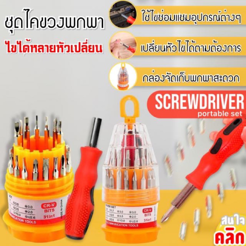 portable-screwdriver-set-ชุดไขควงแบบพกพา