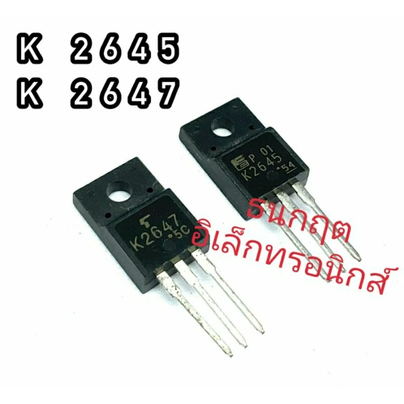 K2645 K2647 TO220 MOSFET N-Fet มอสเฟต ทรานซิสเตอร์ สินค้าพร้อมส่ง (ราคา ...