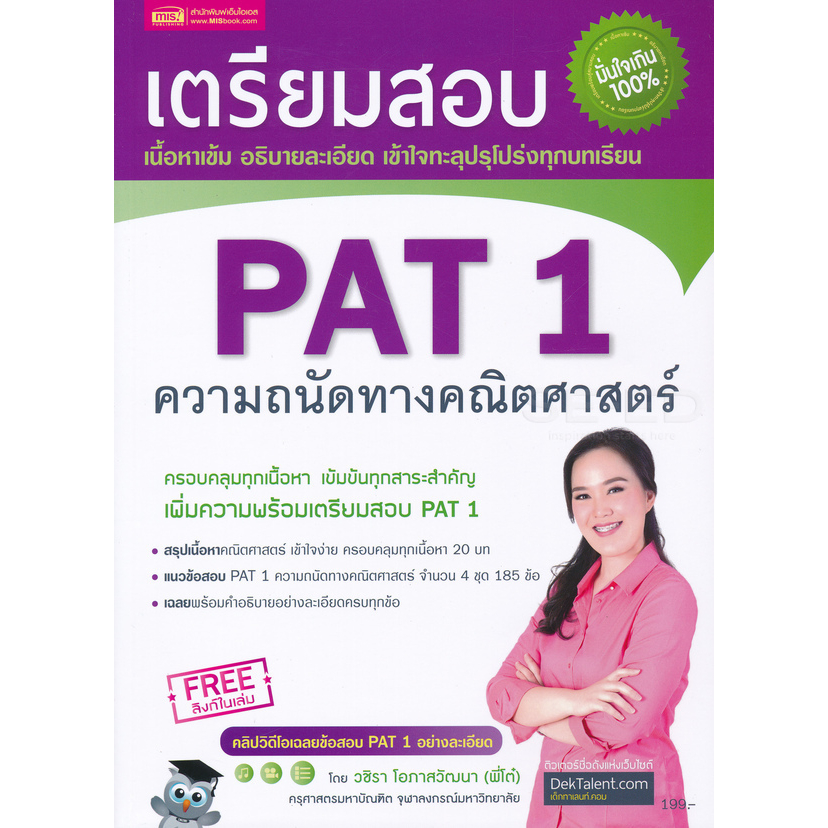 หนังสือเตรียมสอบ-pat-1-ความถนัดทางคณิตศาสตร์-ฉบับปรับปรุง-หนังสือสภาพ-80-90