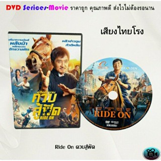 DVD เรื่อง Ride On ควบสู้ฟัด (เสียงไทยโรง)