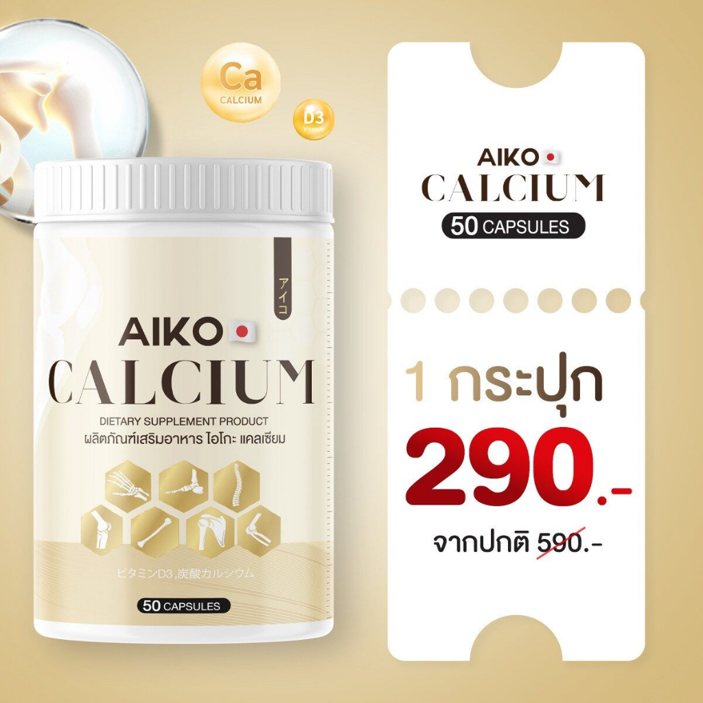 ของแท้-100-aiko-แคลเซี่ยม-aiko-calcium-50-แคปซูล-ไอโกะ-แคลเซียมเพิ่มความสูง-2-7-ซม-50-แคปซูล-aiko-บำรุงกระดูก