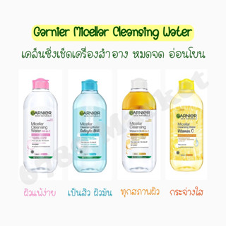 Garnier Micellar Cleansing  ล้างเครื่องสำอางสิ่งสกปรกหมดจด อ่อนโยนและบำรุง  400 ml. การ์นิเย่ คลีนซิ่ง ไมเซลล่า วอเตอร์