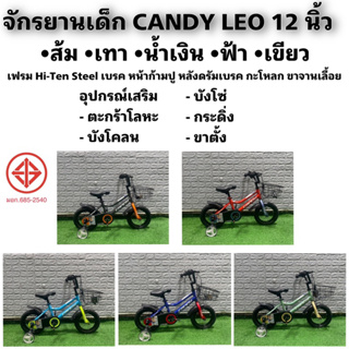 จักรยานเด็ก CANDY LEO 12 นิ้ว