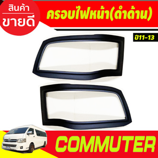 ครอบไฟหน้า  สีดำด้าน รถตู้ COMMUTER 2011-2013  (AO)