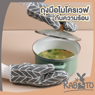 🐰 RABITO 🐰  E78 ถุงมือไมโครเวฟ ถุงมือกันความร้อน (1ข้าง) ถุงมือผ้าหนานุ่ม หลากหลายลวดลาย