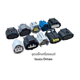 ชุดปลั๊กเครื่องยนต์ D-MAX พิน+ยางกันน้ำ 10ชิ้น(รายละเอียดรูปสุดท้าย)