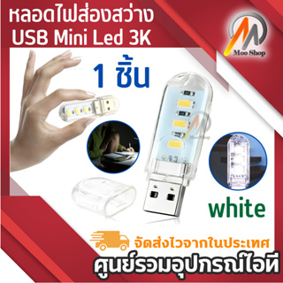 หลอดไฟส่องสว่าง USB Mini led 3K (Warm white) 1 อัน