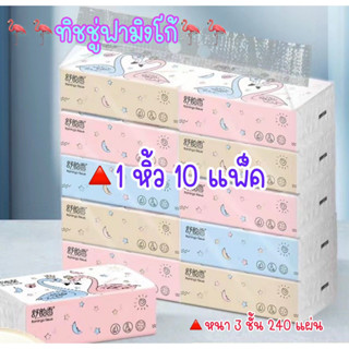 กระดาษทิชชู่ Flamingo ห่อใหญ่ 1 หิ้ว = 10 ห่อ (1 ห่อมี 240 แผ่น) กระดาษทิชชู่ ห่อใหญ่สุดคุ้ม