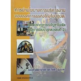 การนำนโยบายการบริหารงานขององค์การธุรกิจไทยไปปฏิบัติ *******หนังสือมือ2 สภาพ 80%*******
