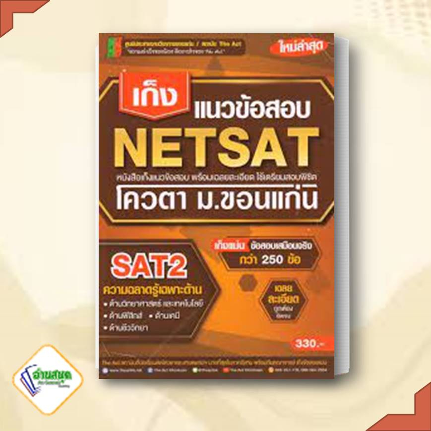 หนังสือ-เก็งแนวข้อสอบ-netsat2-ความถนัดเฉพาะด้าน-the-act-หมวดหมู่-หนังสือเตรียมสอบ-แนวข้อสอบ