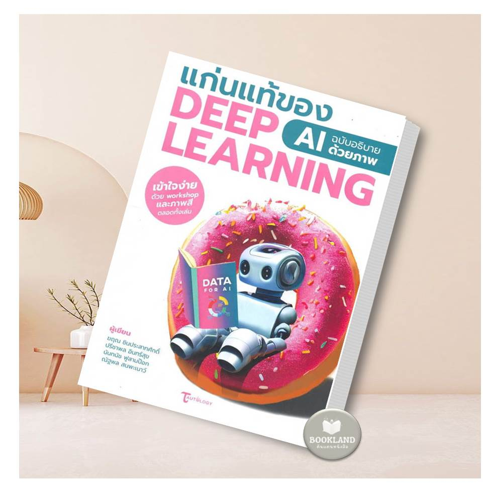 หนังสือ-แก่นแท้ของ-deep-learning-ai-ฉบับอธิบายด้วยภาพ-ผู้เขียน-ฆฤณ-ชินประสาทศักดิ์-และคนอื่นๆ-สำนักพิมพ์-เมดบายเอไอ