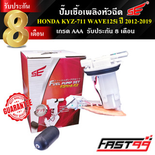 FAST99 ปั๊มติ๊ก WAVE 125 i ปี 2012-2019 (ปลาวาฬ) คุณภาพAAA รับประกัน8เดือน ยี่ห้อSE ปั๊มเชื้อเพลิงหัวฉีด