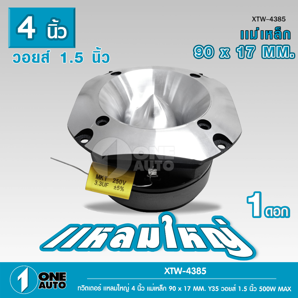 1auto-ทวิตเตอร์แหลมใหญ-รุ่นxtw-4385-4นิ้ว-กำลังขับ-500w-แหลมใหญ่-ไทเทเนี่ยม-เสียงพุ่งไกลจัดจ้าน-จำนวน-1ดอก-แหลมนรกใหญ่