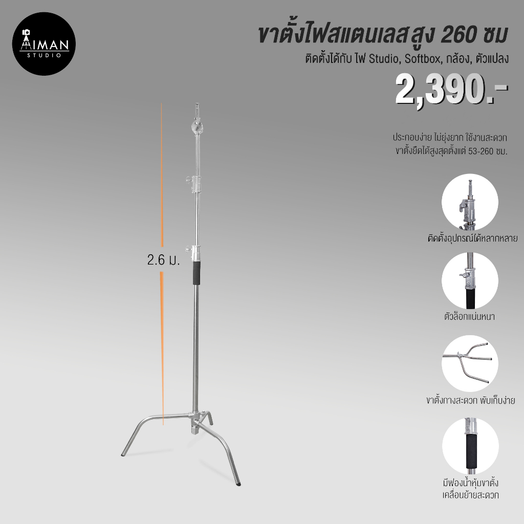 ขาตั้งไฟ-c-stand-ความสูง-260-ซม