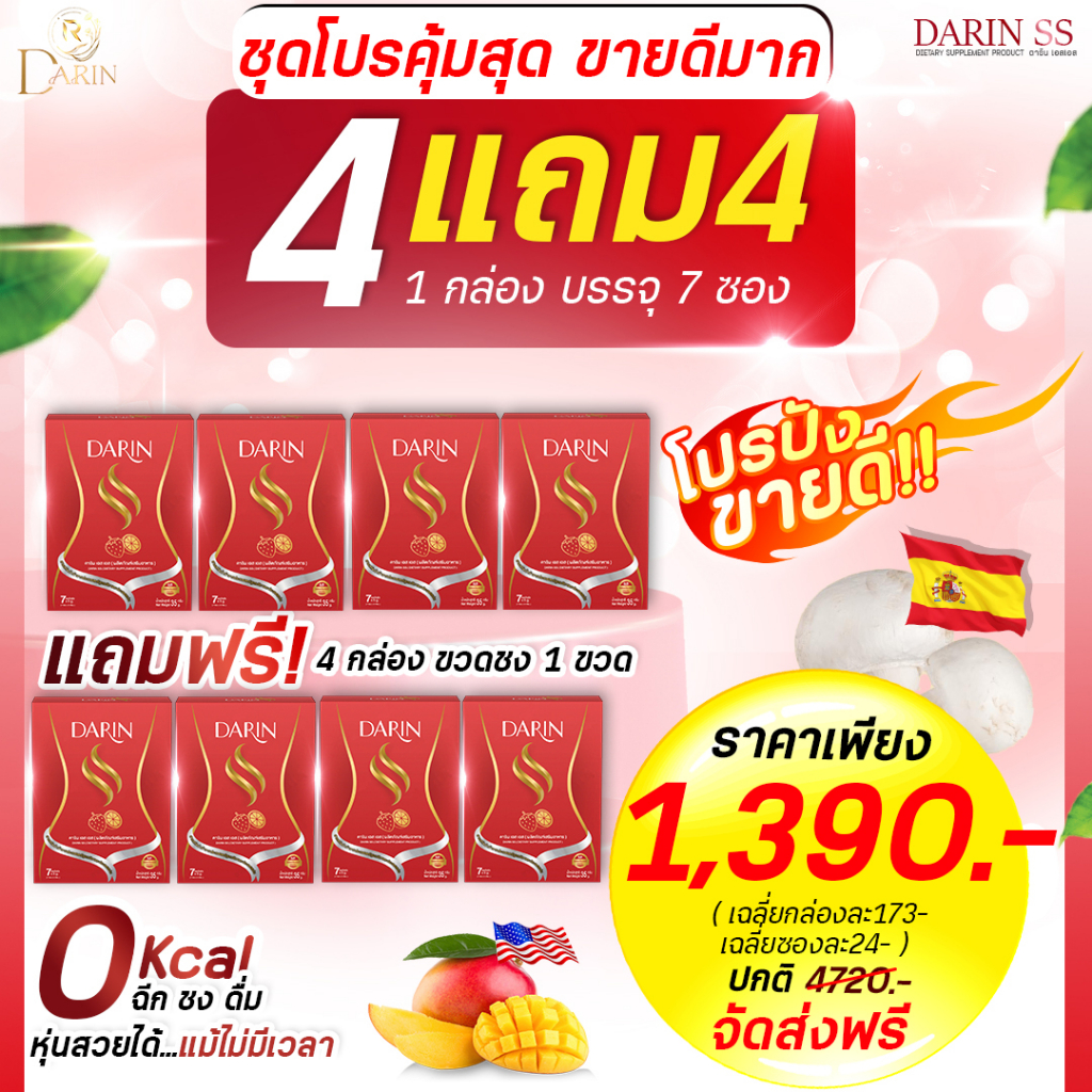 4-แถม-4-darin-ss-ดาริน-เอสเอส-น้ำชงผอม-คุมหิว-สูตรดื้อยา-ผอมเร่งด่วน-เร่งเผาผลาญ-พุงยุบ-คุมน้ำหนัก-หุ่นดี