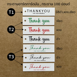 ป้ายแท็กสินค้า ป้ายแท็ก Thank you / ป้ายแท็ก Handmade ขนาด 1.8x7 cm จำนวน 50ใบ สำหรับห้อยสินค้า, ของชำร่วย, ป้ายขอบคุณ