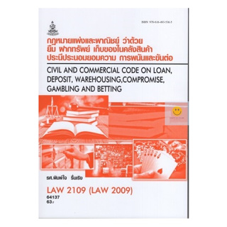 หนังสือเรียนราม LAW2109 (LAW2009)  กฎหมายแพ่งและพาณิชย์ว่าด้วยยืม ฝากทรัพย์ เก็บของได้ในคลังสินค้าประนีประนอมยอมความ