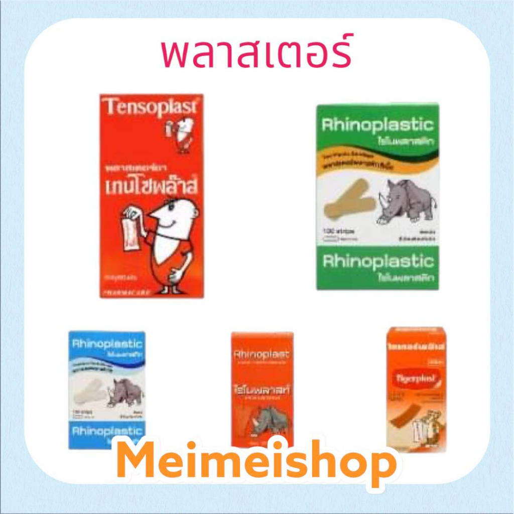 พลาสเตอร์ปิดแผล มีให้เลือก RHINOPLAST / TIGERPLAST / TIGERPLAST ...