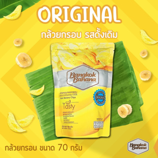 Bangkok Banana กล้วยหอมกรอบ ขนาด 70 กรัม รสดั้งเดิม Banana Chips Original Flavor