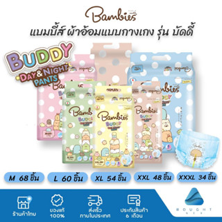 Bambies แบมบี้ส์ ผ้าอ้อมเด็ก แบบกางเกงสำหรับเด็ก สำเร็จรูป รุ่น Buddy Day&amp;Night