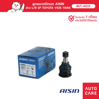 ลูกหมากปีกนก AISIN  ล่าง ซ้าย หรือ ขวา (1 ชิ้น)  TOYOTA VIOS วีออส, YARIS ยาริส, YARIS ยาริส ATI, SIENTA [JBJT-4033]